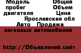  › Модель ­ 2 115 › Общий пробег ­ 170 000 › Объем двигателя ­ 1 600 › Цена ­ 100 000 - Ярославская обл. Авто » Продажа легковых автомобилей   